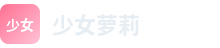 少女萝莉